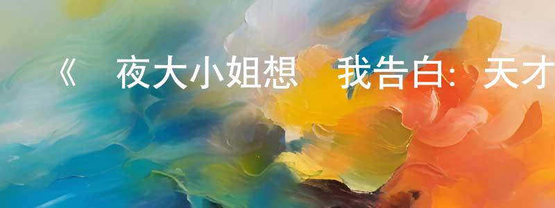陳紅和發布《輝夜大小姐想讓我告白：天才們的戀愛頭腦戰OVA》詳情介紹_輝夜大小姐想讓我告白：天才們的戀愛頭腦戰OVAHD中字在線觀看_輝夜大小姐想讓我告白：天才們的戀愛頭腦戰OVA迅雷下載_日漫